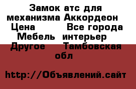 Замок атс для механизма Аккордеон  › Цена ­ 650 - Все города Мебель, интерьер » Другое   . Тамбовская обл.